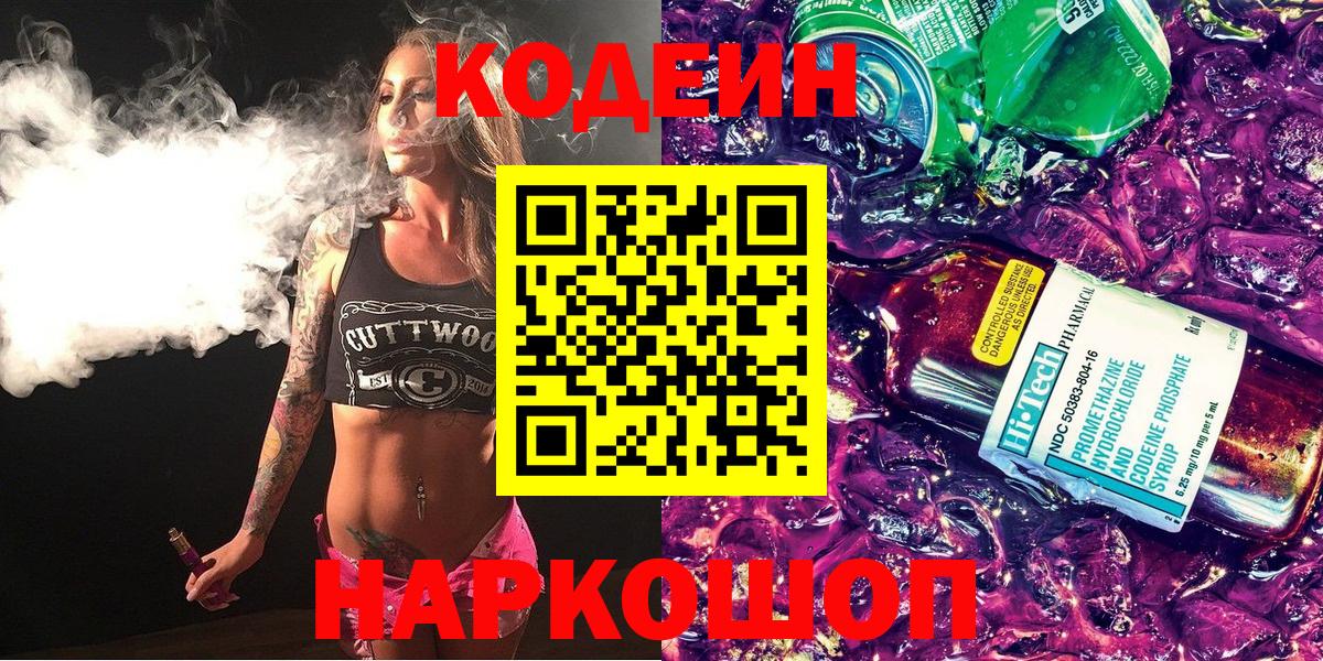 Кодеин Purple Drank  Вход с VPN  Ленинск-Кузнецкий 