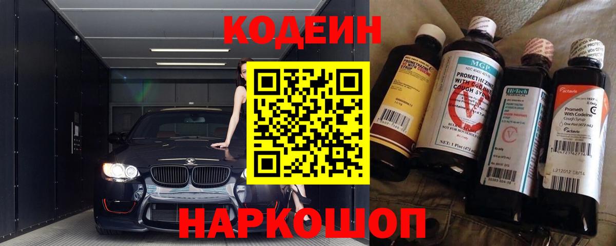 Кодеин напиток Lean (лин) Ленинск-Кузнецкий